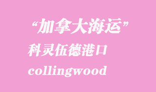 加拿大海運港口:科靈伍德(collingwood)港口