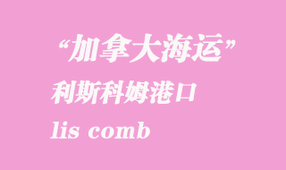 加拿大海運港口:利斯科姆(lis comb)港口