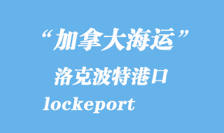 加拿大海運港口:洛克波特(lockeport)港口