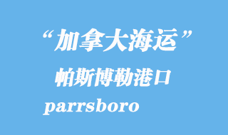 加拿大海運(yùn)港口:帕斯博勒(parrsboro)港口