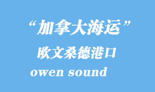 加拿大海運(yùn)港口:歐文桑德(owen sound)港口