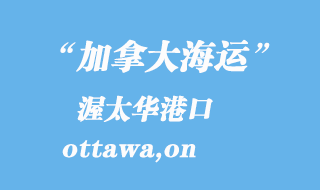 加拿大海運(yùn)港口:渥太華(ottawa,on)港口