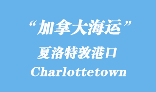 加拿大海運港口:夏洛特敦(Charlottetown)港口