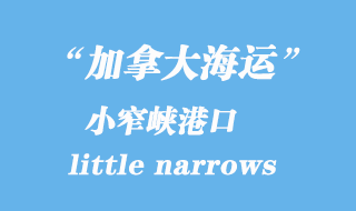 加拿大海運(yùn)港口:小窄峽(little narrows)港口