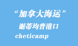 加拿大海運(yùn)港口：謝蒂均普（cheticamp）港口