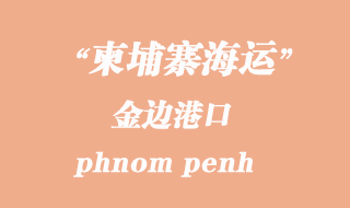 柬埔寨海運港口：金邊（phnom penh）港口