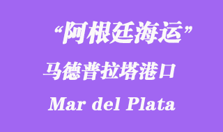 阿根廷海運港口:馬德普拉塔港口(Mar del Plata)