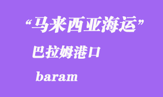 馬來西亞海運(yùn)港口:巴拉姆(baram)港口