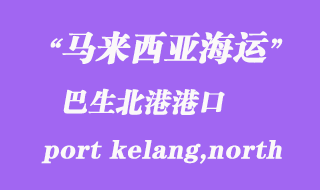 馬來西亞海運港口:巴生北港(port kelang,north)