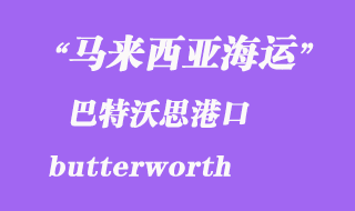 馬來西亞海運港口:巴特沃思(butterworth)港口