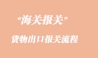 貨物出口報關流程