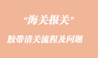 膠帶進口清關流程與常見問題