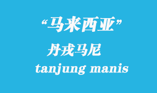 馬來西亞海運港口:丹戎馬尼(tanjung manis)港口