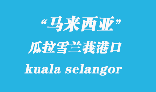馬來西亞海運(yùn)港口:瓜拉雪蘭莪(kuala selangor)港口