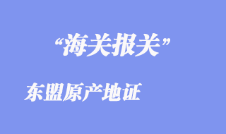 東盟原產地證