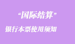 國(guó)際結(jié)算銀行本票使用須知