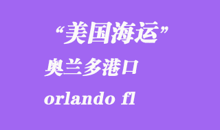 美國(guó)海運(yùn)港口：奧蘭多（orlando fl）港口