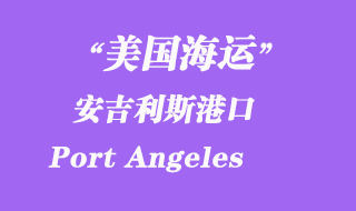 美國海運港口：安吉利斯港（Port Angeles）