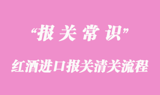 紅酒進口報關清關流程注意事項