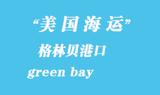 美國海運港口：格林貝（green bay）港口