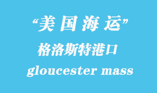 美國海運港口:格洛斯特(gloucester mass)港口