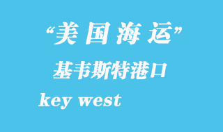 美國(guó)海運(yùn)港口：基韋斯特（key west）港口