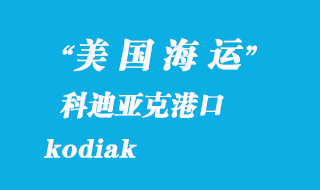 美國(guó)海運(yùn)港口:科迪亞克港(kodiak)