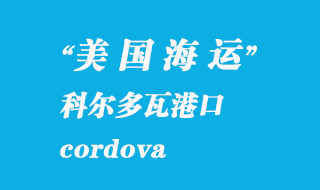 美國海運港口:科爾多瓦(cordova)港口