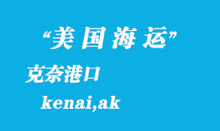 美國海運(yùn)港口：克奈（kenai,ak）港口