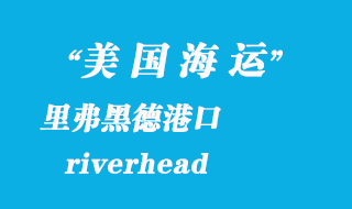 美國(guó)海運(yùn)港口：里弗黑德（riverhead）港口