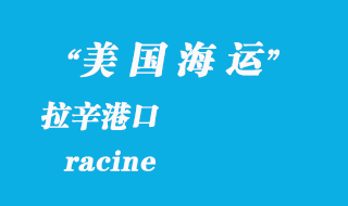 美國海運港口:拉辛(racine)港口