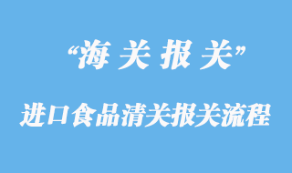 進口食品清關報關流程
