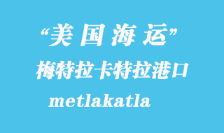 美國(guó)海運(yùn)港口：梅特拉卡特拉（metlakatla）港口