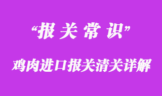 雞肉進口報關(guān)清關(guān)相關(guān)問題分享