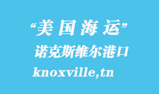 美國海運港口:諾克斯維爾(knoxville,tn)港口