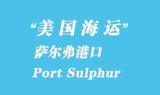 美國海運(yùn)港口：薩爾弗港（Port Sulphur）