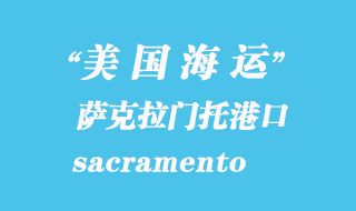 美國(guó)海運(yùn)港口：薩克拉門托（sacramento）港口