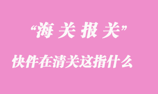 快件在清關這是什么意思?