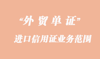 進(jìn)口信用證的業(yè)務(wù)范圍