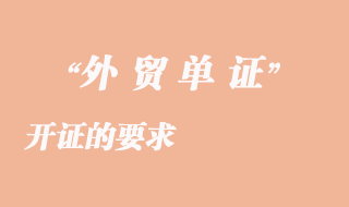 開(kāi)證的要求