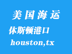 美國海運港口:休斯頓(houston,tx)港口