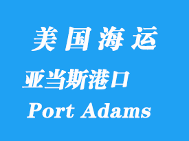 美國海運港口：亞當(dāng)斯港（Port Adams）