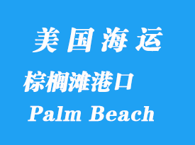 美國海運(yùn)港口：棕櫚灘（Palm Beach）港口