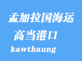 緬甸海運港口：高當(dāng)(康薩昂)kawthaung港口