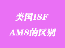 美國ISF申報指什么_ISF和AMS的區(qū)別