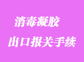 免洗消毒凝膠和75%酒精怎么辦理出口手續