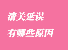 清關延誤有哪些原因