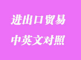 進(jìn)出口貿(mào)易名稱中英文對(duì)照