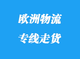 歐洲物流專(zhuān)線走貨有那些優(yōu)勢(shì)