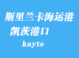 斯里蘭卡海運(yùn)港口：凱茨（kayts）港口